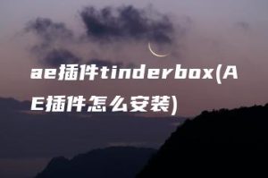 ae插件tinderbox(AE插件怎么安装) | ae插件合集