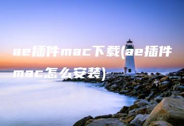 ae插件mac下载(ae插件mac怎么安装) | ae插件合集