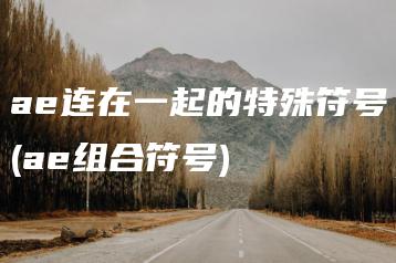 ae连在一起的特殊符号(ae组合符号) | ae插件合集