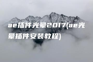 ae插件光晕2017(ae光晕插件安装教程) | ae插件合集