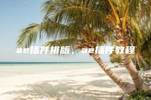 ae插件排版，ae插件教程 | ae插件合集