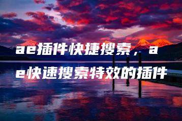 ae插件快捷搜索，ae快速搜索特效的插件 | ae插件合集