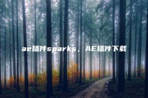 ae插件sparks，AE插件下载 | ae插件合集