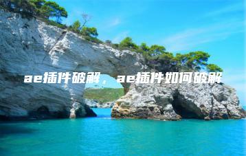 ae插件破解，ae插件如何破解 | ae插件合集