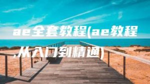 ae全套教程(ae教程,从入门到精通) | ae插件合集