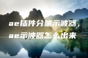 ae插件分量示波器，ae示波器怎么出来 | ae插件合集