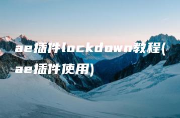 ae插件lockdown教程(ae插件使用) | ae插件合集