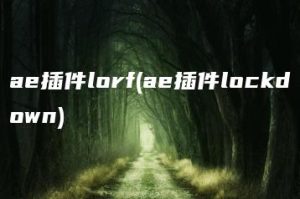 ae插件lorf(ae插件lockdown) | ae插件合集