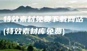 特效素材免费下载网站(特效素材库免费) | ae插件合集