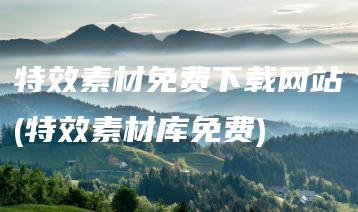 特效素材免费下载网站(特效素材库免费) | ae插件合集