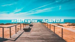 ae插件sglow，Ae插件目录 | ae插件合集