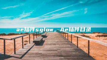 ae插件sglow，Ae插件目录 | ae插件合集