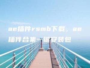 ae插件rsmb下载，ae插件合集一键安装包 | ae插件合集