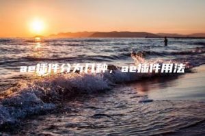 ae插件分为几种，ae插件用法 | ae插件合集