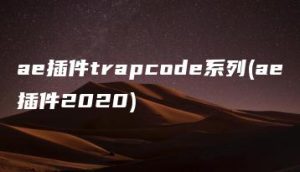 ae插件trapcode系列(ae插件2020) | ae插件合集