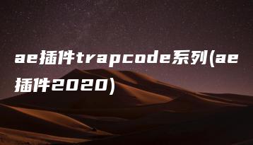 ae插件trapcode系列(ae插件2020) | ae插件合集