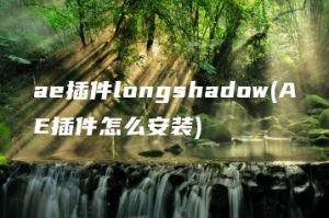 ae插件longshadow(AE插件怎么安装) | ae插件合集