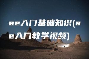 ae入门基础知识(ae入门教学视频) | ae插件合集