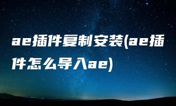 ae插件复制安装(ae插件怎么导入ae) | ae插件合集