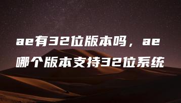 ae有32位版本吗，ae哪个版本支持32位系统 | ae插件合集
