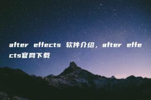 after effects 软件介绍，after effects官网下载 | ae插件合集