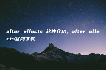 after effects 软件介绍，after effects官网下载 | ae插件合集