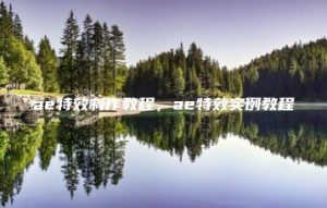 ae特效制作教程，ae特效实例教程 | ae插件合集