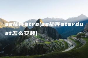 ae插件stro(ae插件stardust怎么安装) | ae插件合集