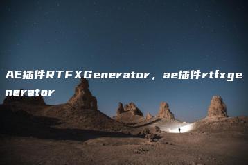 AE插件RTFXGenerator，ae插件rtfxgenerator | ae插件合集
