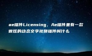 ae插件Licensing，Ae插件里有一款很炫的动态文字视频插件叫什么 | ae插件合集