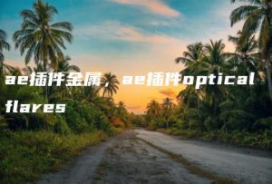 ae插件金属，ae插件optical flares | ae插件合集