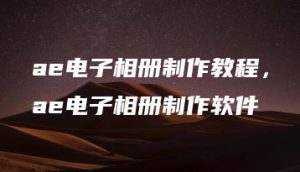 ae电子相册制作教程，ae电子相册制作软件 | ae插件合集
