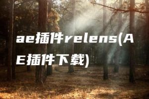 ae插件relens(AE插件下载) | ae插件合集