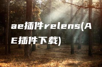 ae插件relens(AE插件下载) | ae插件合集