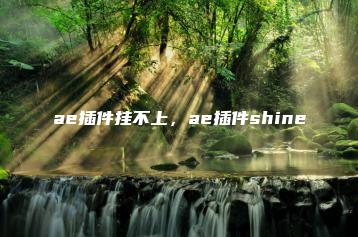 ae插件挂不上，ae插件shine | ae插件合集