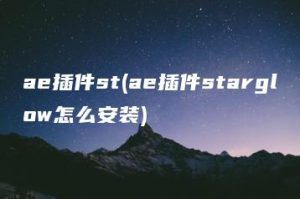 ae插件st(ae插件starglow怎么安装) | ae插件合集
