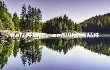 ae插件动作，ae图形动画插件 | ae插件合集