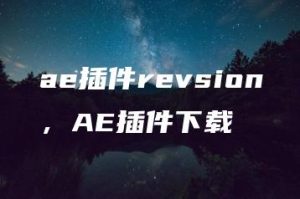 ae插件revsion，AE插件下载 | ae插件合集