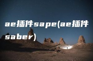 ae插件sape(ae插件saber) | ae插件合集