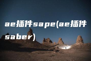ae插件sape(ae插件saber) | ae插件合集
