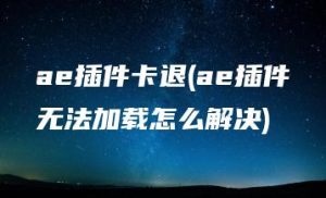 ae插件卡退(ae插件无法加载怎么解决) | ae插件合集