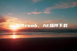 ae插件rsmb，AE插件下载 | ae插件合集