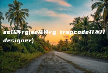 ae插件rg(ae插件rg trapcode打不开designer) | ae插件合集