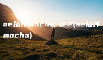 ae插件mocha 2.2(ae插件mocha) | ae插件合集