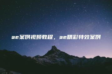 ae案例视频教程，ae精彩特效案例 | ae插件合集