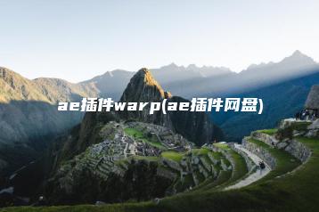 ae插件warp(ae插件网盘) | ae插件合集