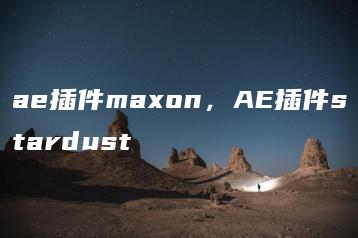ae插件maxon，AE插件stardust | ae插件合集