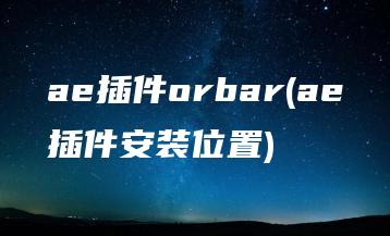 ae插件orbar(ae插件安装位置) | ae插件合集