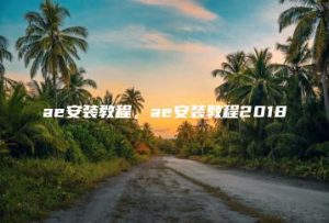 ae安装教程，ae安装教程2018 | ae插件合集