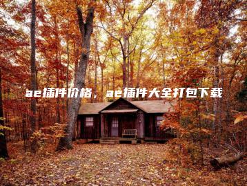 ae插件价格，ae插件大全打包下载 | ae插件合集